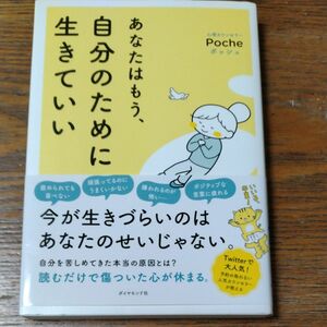 あなたはもう 自分のために生きていい 著Poche