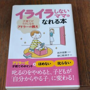 イライラしないママになれる本　アドラーの教え　野口勢津子　岩井俊憲