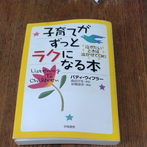 子育てがずっとラクになる本　パティウィフラー