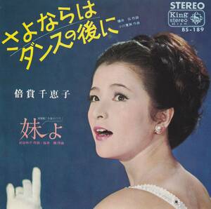 倍賞千恵子 : さよならはダンスの後に / 妹よ 国内盤 中古 アナログ EPシングルレコード盤 1965年 BS-189 M2KDO-1333