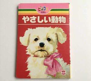 【最終出品】昭和レトロ 絵本 栄光社 ピッコロえほん やさしい動物/猫 うさぎ 鳥 犬 パンダ 山田常郎 ビンテージ イラスト