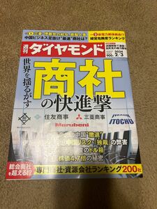 週刊ダイヤモンド　商社の快進撃　雑誌　経済誌