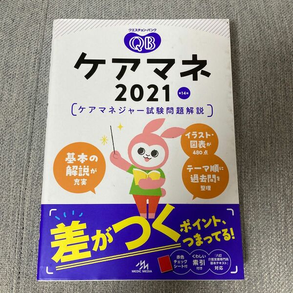 ケアマネ　2021 クエスチョン バンク