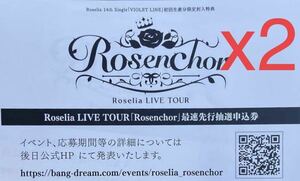 BanG Dream! Roselia LIVE TOUR「Rosenchor」　最速先行抽選申込券　シリアルナンバー　2枚セット バンドリ　ロゼリア