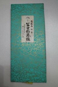 DK023　ふじ印　富士形琴柱　高級品　松型　現状品