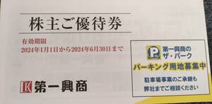 第一興商 株主優待 5000円分