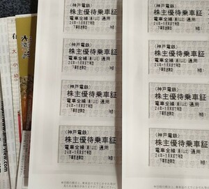 神戸電鉄 株主優待乗車証　8枚