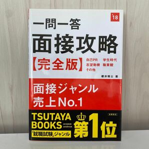 一問一答面接攻略〈完全版〉　２０１８年度版 櫻井照士／著