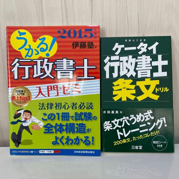 行政書士入門ゼミ2015 ケータイ行政書士条文ドリル　　2巻セット