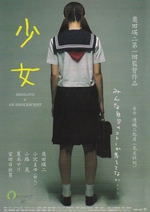稀少！■奥田瑛二 初監督作品「少女」（2001年）チラシ