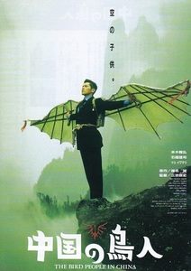 ■本木雅弘主演＆三池崇史監督「中国の鳥人」（98年）チラシ