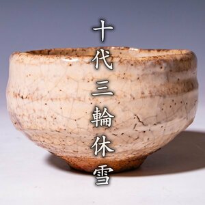 人間国宝【十代三輪休雪(休和)】萩茶碗 共箱 共布 a252