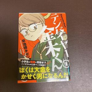 送料無料 初版 帯付き テンバイヤー金木くん 1　早池峰 キゼン　せどり