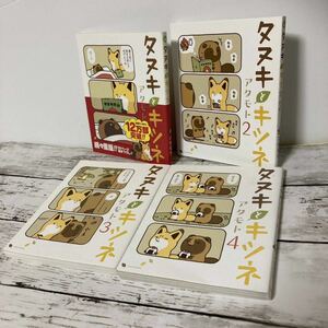送料無料 4冊 タヌキとキツネ1-4 アタモト フルカラー漫画 描き下ろし増
