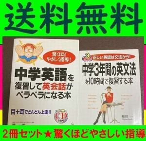 送料無料　CD付　２冊セット　中学３年間の英文法を10時間で復習する本 中学英語を復習して英会話がペラペラになる本 驚くほどやさしい指導