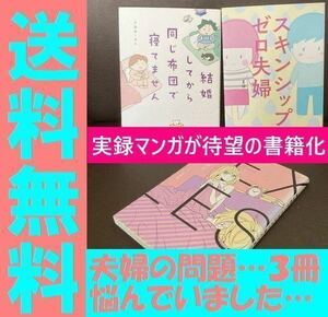 送料無料 3冊セット 実録エッセイ漫画 実は私セックスレスで悩んでました　スキンシップゼロ夫婦 結婚してから同じ布団で寝てません