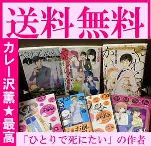 無料送料　7冊 ニコニコはんしょくアクマ カレー沢 薫　やわらかい課長 起田総司