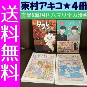 送料無料　4冊セット　薔薇とチューリップ 東村 アキコ 海月姫外伝BARAKURA 薔薇のある暮らし　東京タラレバ娘番外編 タラレＢａｒ