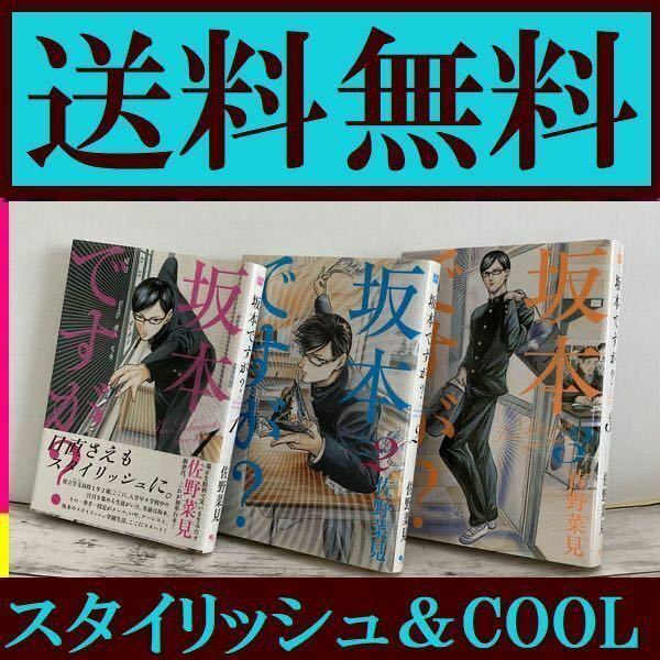 送料無料 3冊 坂本ですが? 1.2.3　佐野 菜見　才気ほとばしるクールギャグ