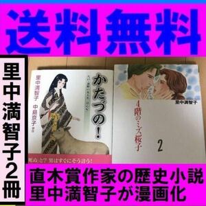 送料無料　2冊セット　「かたづの! 八戸・遠野の女大名「清心尼」」 里中満智子 / 中島京子 　4階のミズ桜子 2巻 里中 満智子