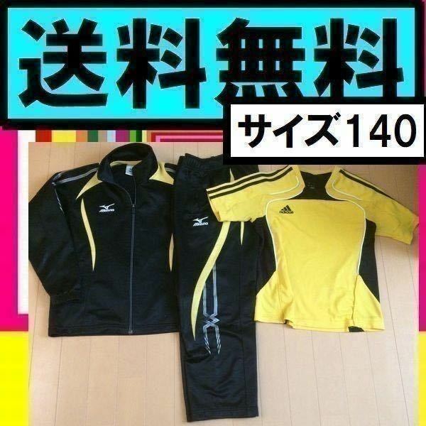 送料無料 ミズノ ジャージ上下 140 プラクティス半袖 140 アディダス adidas ジャージセット サッカー サイズ140