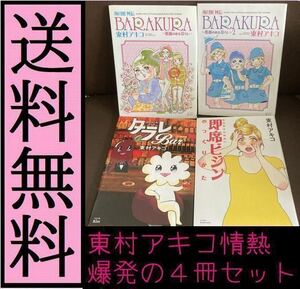 送料無料 4冊セット 海月姫外伝BARAKURA 東村アキコ 東京タラレバ娘番外編 タラレＢａｒ 即席ビジンのつくりかた