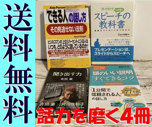 送料無料 4冊 できる人の話し方 心が動くスピーチの教科書 図解 頭のいい説明