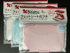 ビタット　Bitatto ウェットシートのフタ　90x51mm 3個セット