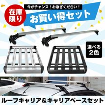 お得セット ルーフラック ルーフキャリア ルーフバスケットアルミ ベースキャリア ルーフ カーキャリア カー用品 荷物 汎用品 ee227+ee327_画像1