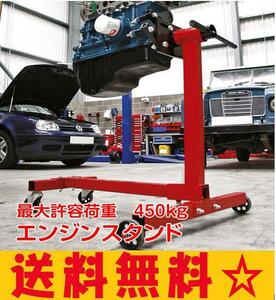 送料無料 エンジンスタンド 450kg エンジン 分解 修理 回転 メンテナンス 組み立て オーバーホール 固定式 360度回転 角度調整 移動 ee287