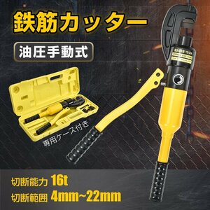 送料無料 鉄筋カッター 手動 油圧式 油圧鉄筋カッター レバーカッター 切断 16t 22mm 作業 工具 DIY 鉄工 建築 土木 専用ケース付き sg059