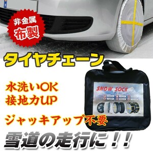 送料無料 未使用 スノーソック タイヤチェーン 布製 非金属 R14 R15 R16 車 雪道 スノーチェーン アイスバーン ジャッキ不要 悪路 滑り止め