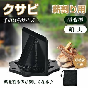 送料無料 薪割り クサビ 両断クサビ 手動 ミニ 置き型 薪割り台 コンパクト 持ち運び 便利 焚き火 キャンプ 薪割り器 安全 アウトドアod619