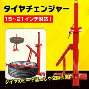 1円 タイヤ 交換 タイヤチェンジャー ビードブレーカー 手動式 15～21インチノーマル スタッドレス ポータブル ビード落とし バイク ee261