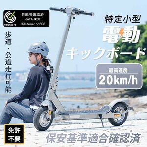 1円 電動キックボード 特定小型 免許不要 公道走行可能 歩道走行可能 特定小型原付 キックボード 最高速度20km/h 国交省認定 od608