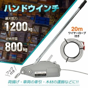 ハンドウインチ 手動式 800kg チルホール フック付き 20m ワイヤーロープ レバーホイスト 荷締機 土木 林業 伐採 牽引 重量物 工具 ny614