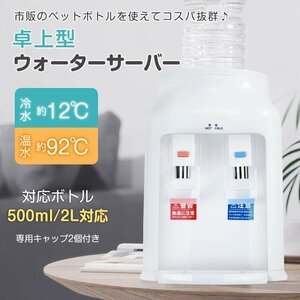 訳あり 卓上ウォーターサーバー ペットボトル対応 小型 プッシュ式 温水 冷水 2L 500ml コンパクト 給湯器 ロック付き ボトル ny626-w