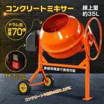 1円 コンクリートミキサー 小型 70L 家庭用 電動 モーター式 練上 35L 混練機 攪拌機 かくはん機 タイヤ付き モルタル コンクリート sg014_画像1