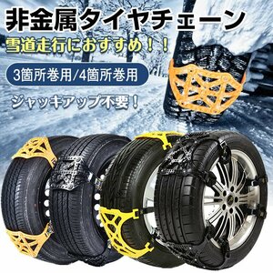 期間限定!セール 送料無料 未使用 非金属タイヤチェーン スノーチェーン 雪チェーン 雪道 簡単取付 プラスチック チェーン規制 e048-8h-ye