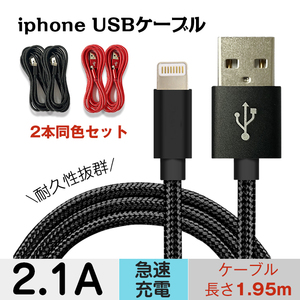 送料無料 未使用 iphoneUSBケーブル USB iphone 充電ケーブル 充電 高速充電対応 2.1A 2本セット 高耐久 mb144