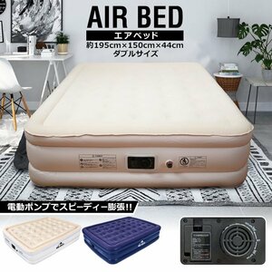 1円 エアーベッド 電動 ダブル キャンプ 寝心地 来客用 簡易 エアベッド 厚さ45cm エアーマット ポンプ内蔵 自動 膨らむ 新生活 od366