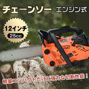 1円 期間限定 セール中 エンジン式チェンソー チェーンソー エンジン 排気量 25cc 12インチ 木 薪割り 庭木 工具 作業 ガイドバー ny221