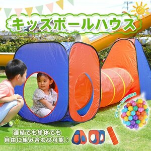 ボール ハウス テント トンネル 3点セット おしゃれ プール カラーボール 200個 室内 キッズ 子ども用 プレゼント おもちゃ ギフト pa115