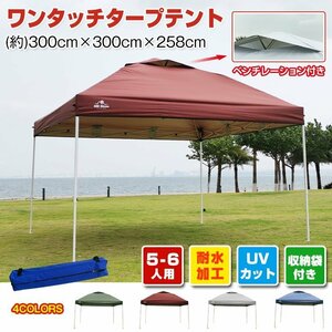 訳あり テント タープ 3×3m UV 専用バッグ付き セット ワンタッチ タープテント ベンチレーション アウトドア キャンプ 日よけ ad022-w