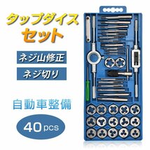 送料無料 タップダイスセット 40pcs ねじ切り 工具 タップ ダイス セット ボルト穴 ボルト山 ネジ穴 ネジ山 錆び落とし ネジ切り DIY ny205_画像1