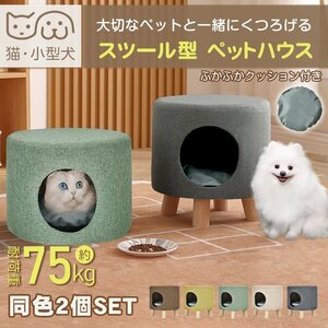 1円 ペットハウス ねこ ネコ ペット用ハウス 収納ボックス スツール 室内用 おしゃれ シンプル ペットベット 犬 猫 兼用 いぬ pt077