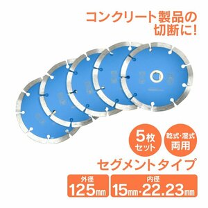 送料無料 ダイヤモンドカッター 刃 125mm 5インチ セグメント 乾式 湿式 コンクリート 石材 ブロック ALC 瓦 切断用 替刃 5枚セット sg074