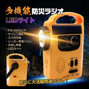 未使用 多機能ラジオ 懐中電灯 LEDライト 太陽光 ソーラー充電 手回し充電 災害 市販電池対応 防災グッズ サイレン アラーム ny206