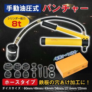 1円 パンチャー 穴あけ 油圧 油圧パンチャー パンチ 工具 穴あけパンチ機 手動 8t ホースタイプ ダイス付き 鉄板 電気工事 DIY sg058