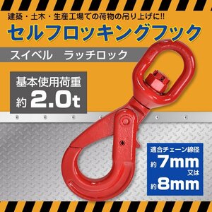 1円 フック 金具 スイベルフック 2t スイベル 回転 吊り具 ロッキングフック ロックフック セルフロッキングフック 吊りフック sg086